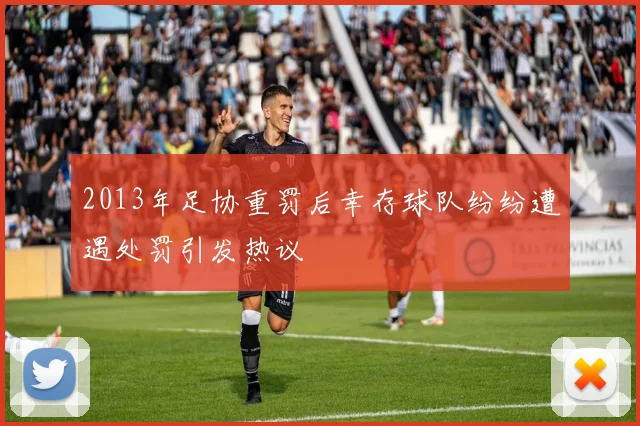 2013年足协重罚后幸存球队纷纷遭遇处罚引发热议
