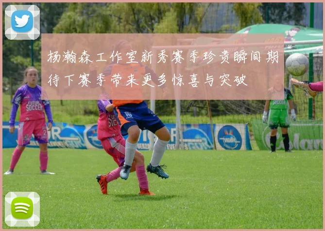 杨瀚森工作室新秀赛季珍贵瞬间期待下赛季带来更多惊喜与突破