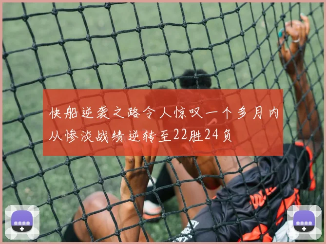 快船逆袭之路令人惊叹一个多月内从惨淡战绩逆转至22胜24负