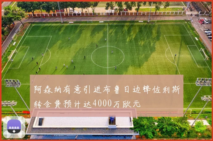 阿森纳有意引进布鲁日边锋佐利斯转会费预计达4000万欧元