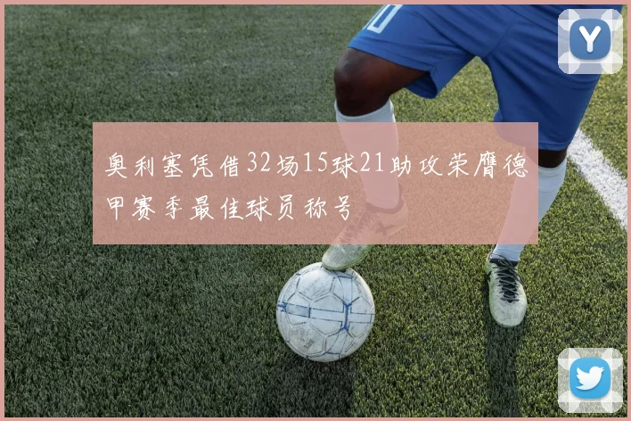 奥利塞凭借32场15球21助攻荣膺德甲赛季最佳球员称号