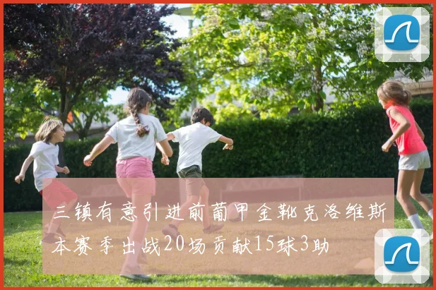 三镇有意引进前葡甲金靴克洛维斯本赛季出战20场贡献15球3助