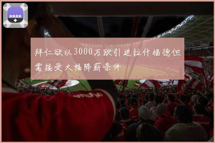 拜仁欲以3000万欧引进拉什福德但需接受大幅降薪条件