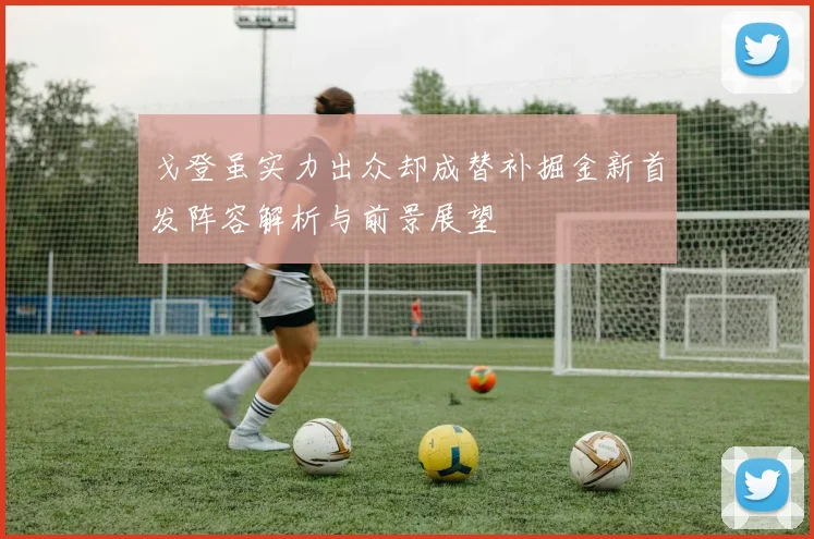 戈登虽实力出众却成替补掘金新首发阵容解析与前景展望
