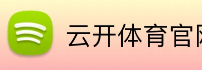 云开体育官网 Logo